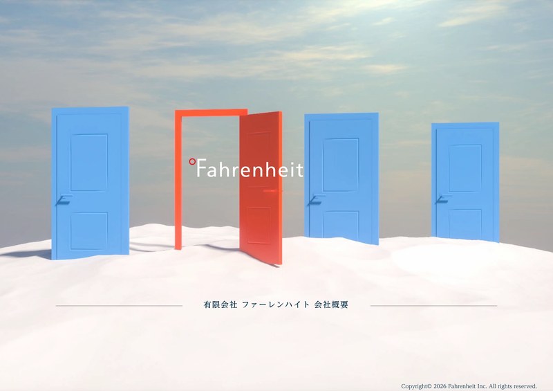 ファーレンハイト 会社概要 表紙